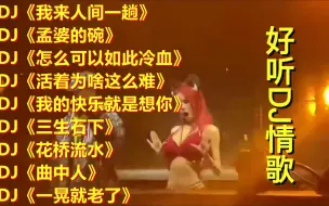 Download Video: 伤感DJ舞曲《我来人间一趟》《孟婆的碗》《怎么可以如此冷血》《曲中人》