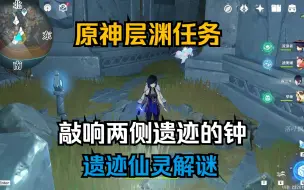 Download Video: 【原神层渊任务】黑翳渐浓隐凶险全流程，敲响两侧遗迹的钟