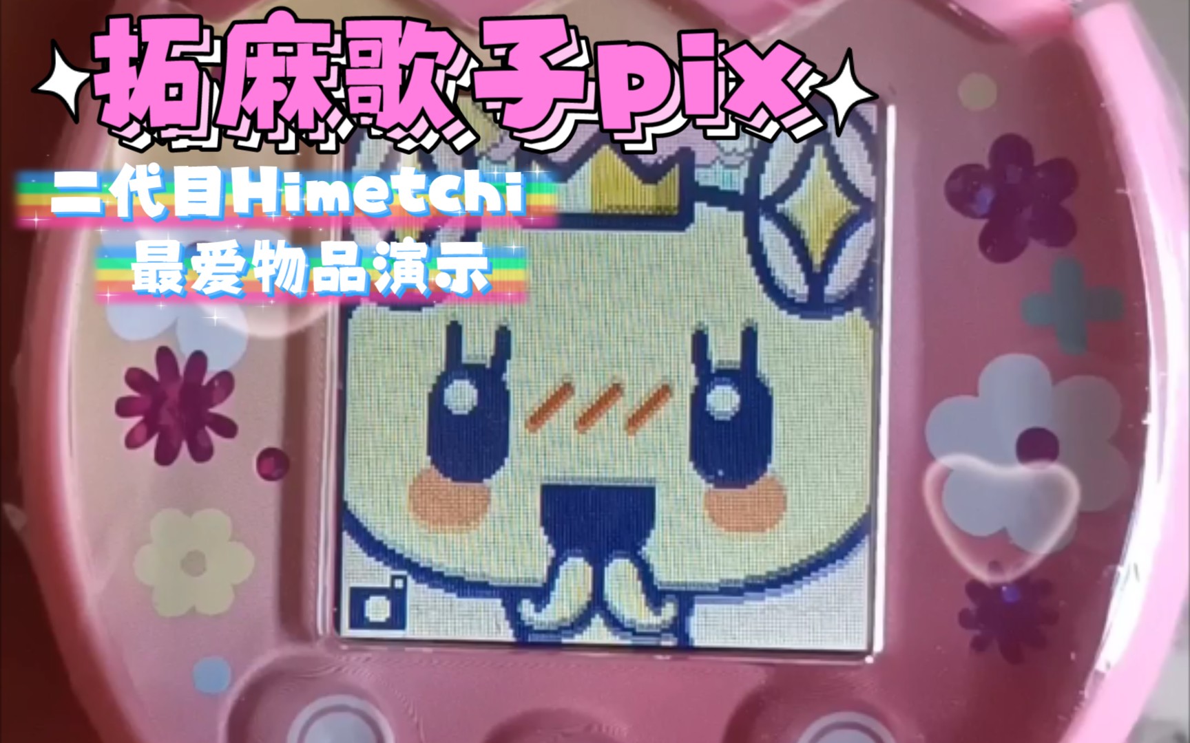 拓麻歌子pix日常二代目himetchi最爱物品演示文字描述