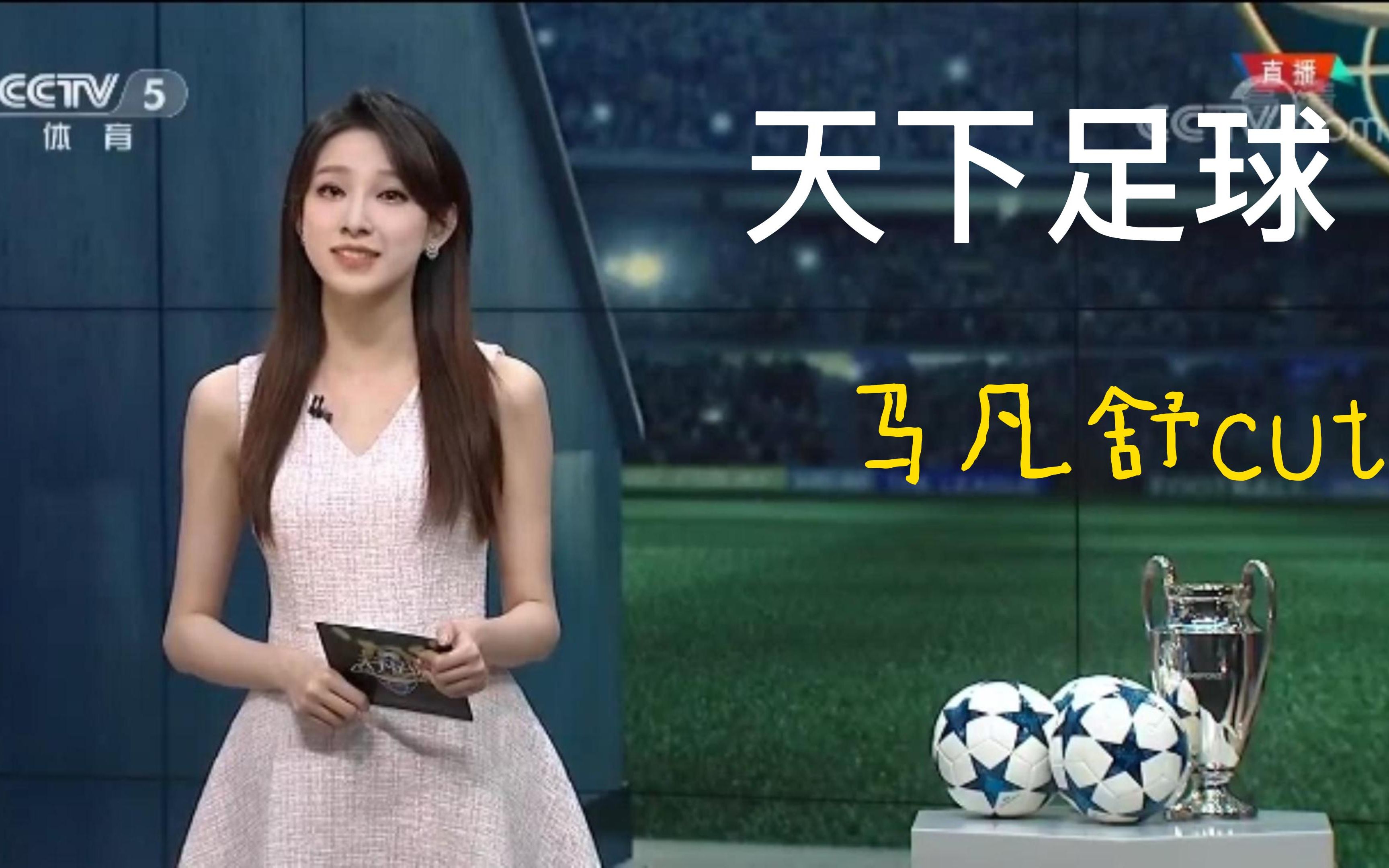 天下足球马凡舒cut48次而已
