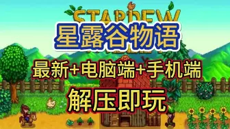 白嫖！【星露谷物语】最新版v1.6.8+可联机可单机+全mod整合+PC端手机端双端畅玩附带懒人包一键安装解压即玩！快来一起薅羊毛！