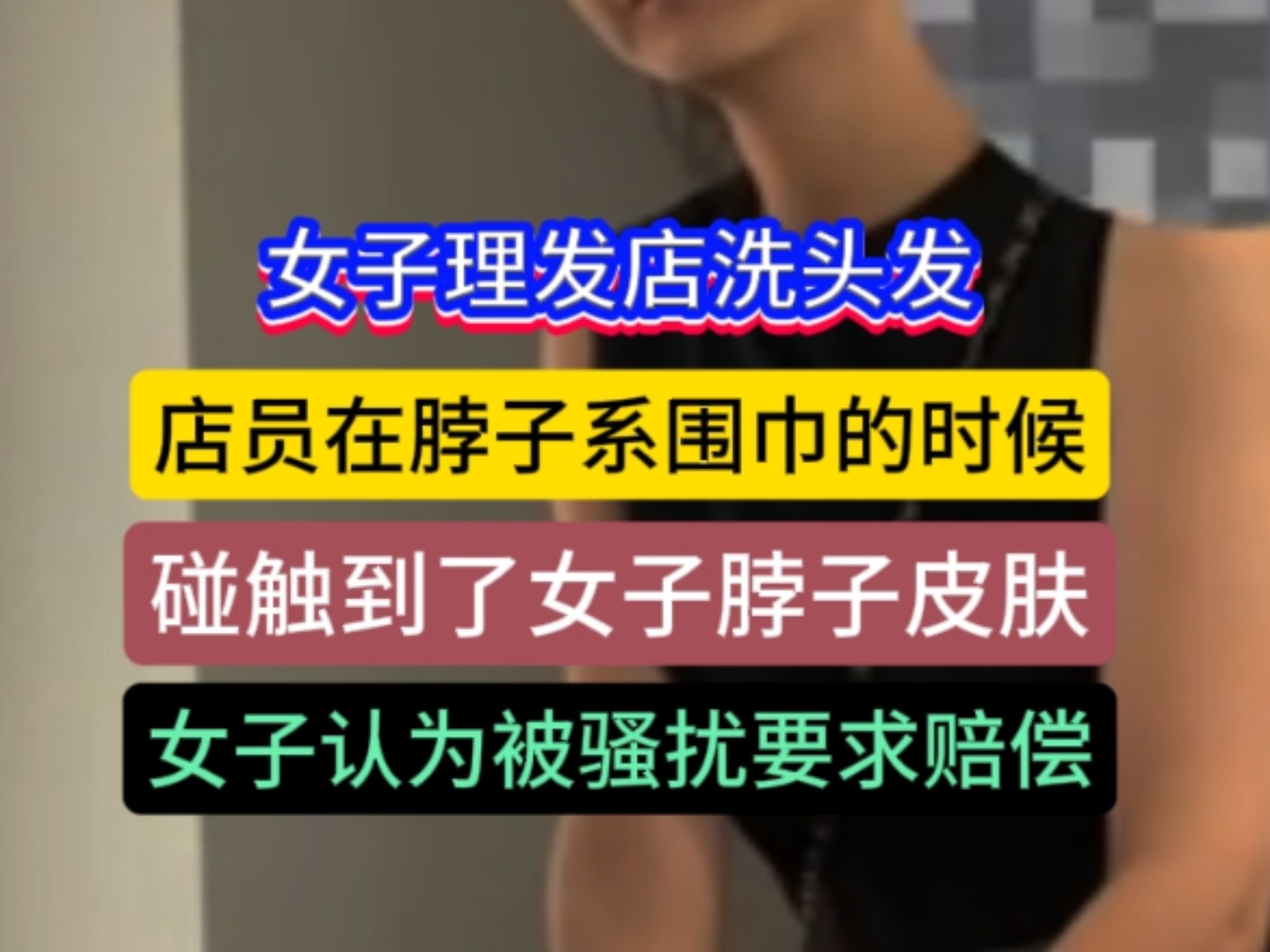 女子理发店洗头发事件:女游客在理发店洗头发，店长称:店员在系围巾洗头发的时候，碰触到了女游客脖子皮肤，女子称在背部摩擦数十秒，认为这是骚