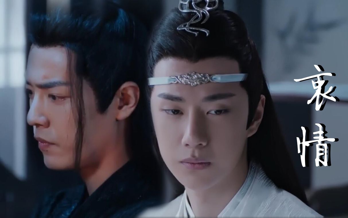 陈情令|忘羡衷情第四集(蓝木头追妻火葬场)哔哩哔哩bilibili