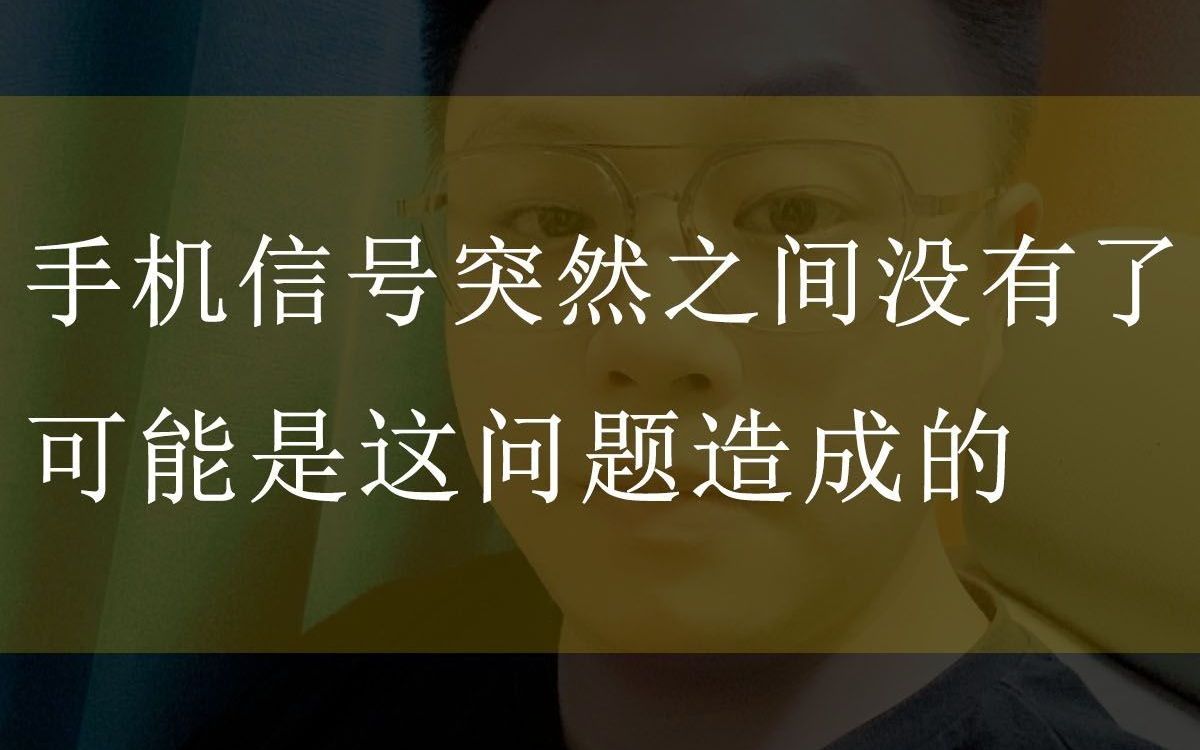 手机卡突然之间没信号了怎么办?这几个问题一定要注意了!哔哩哔哩bilibili