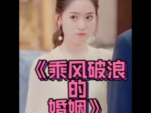 【乘风破浪的婚姻】大结局抢先看 无删减哔哩哔哩bilibili