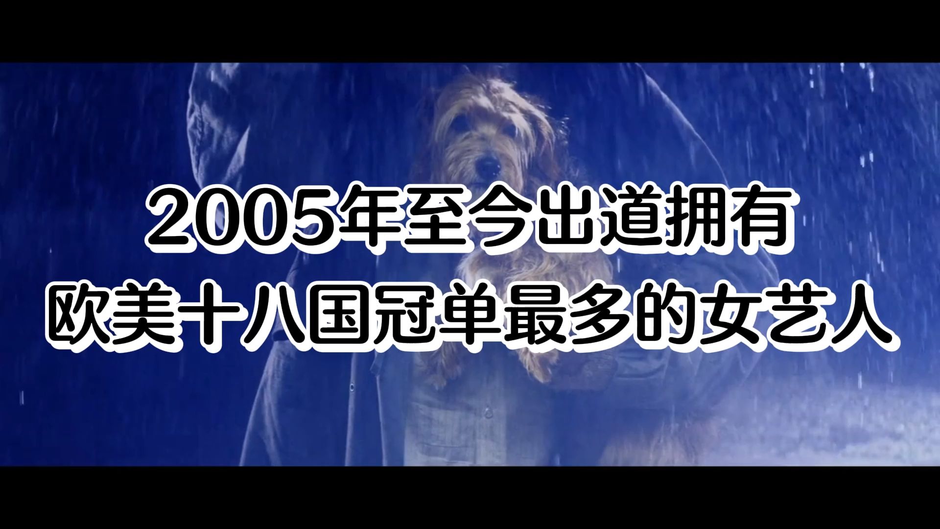 【十八国冠单】2005年至今出道拥有欧美十八国冠单最多的女艺人哔哩哔哩bilibili