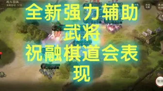 Descargar video: 【三国志战棋版】S8 PK赛季全新强力辅助武将祝融棋道会表现