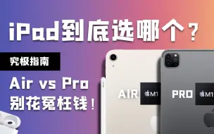 下载视频: 到底该买iPad Air 还是 iPad Pro？