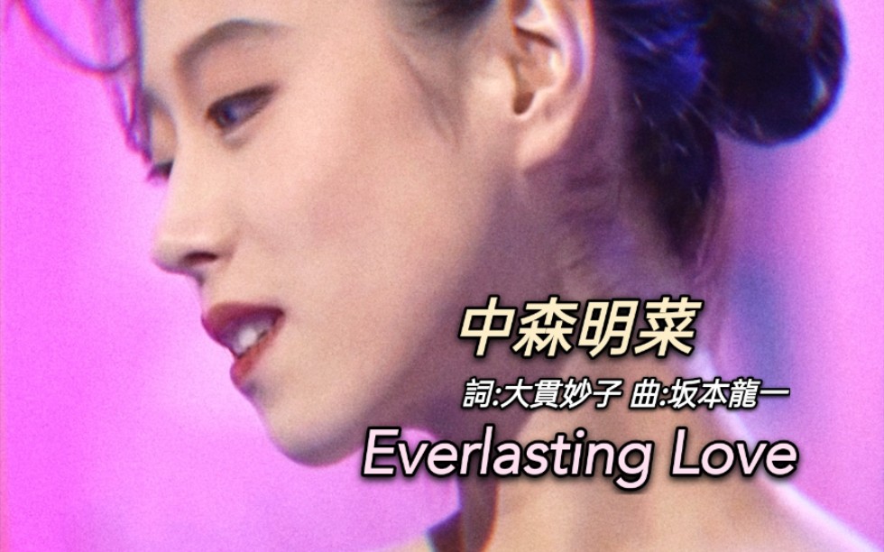 [图]【中字现场】永恒爱恋 中森明菜 - Everlasting Love 1993.03.31 夜のヒットスタジオ