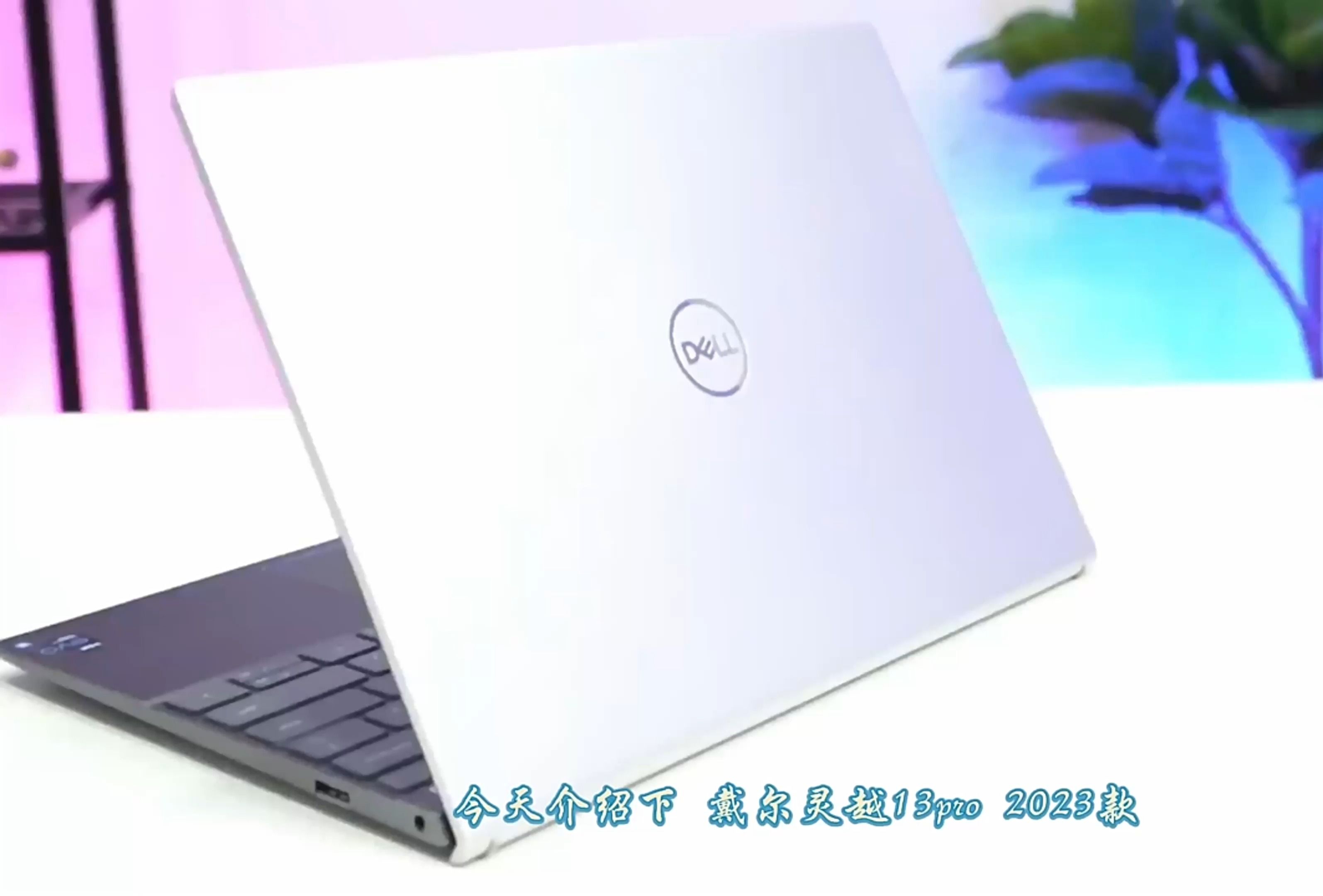 戴尔 灵越13pro 2023轻薄本 满屏精彩 疾速呈现