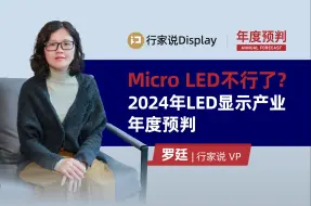 Descargar video: Micro LED不行了？2024年LED显示5大产业年度预判，包括业绩、市场、技术……