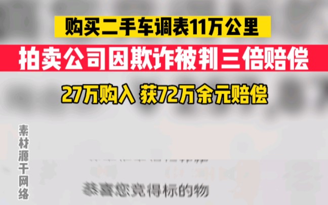 网拍二手车调表11万公里,拍卖公司因欺诈被判三倍赔偿,27万购入获72万赔偿#法律常识 #万万没想到 #二手车哔哩哔哩bilibili