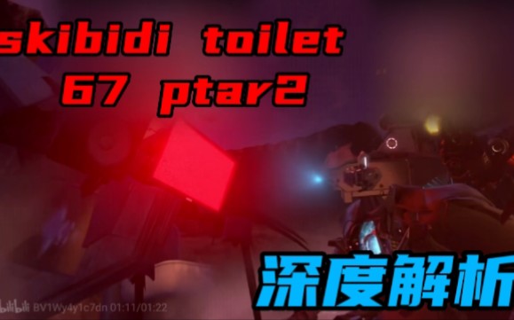 [图]skibidi toilet 67集 ptar2 深度解析