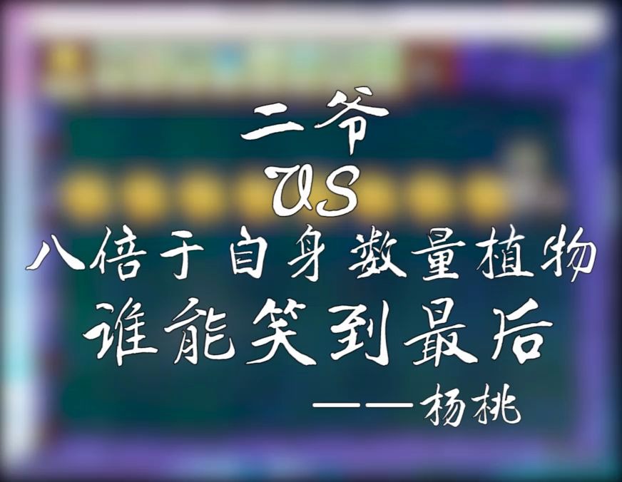 【95版植物大战僵尸】看二爷1v八倍所有植物,看谁笑到最后【杨桃】