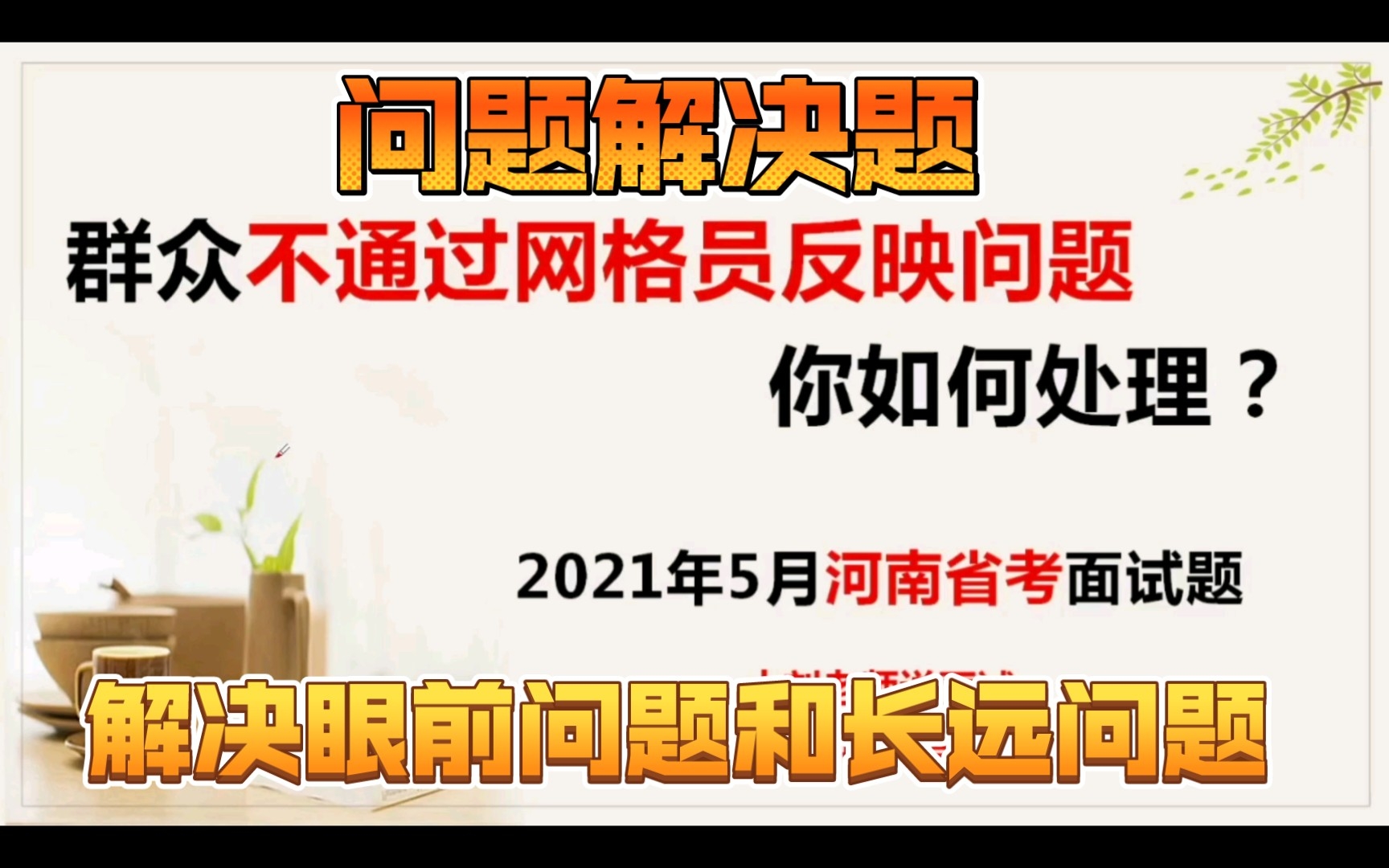 公务员面试:群众不通过网格员反映问题 ,你如何处理?2021年5月河南省考面试真题,一道问题解决题.哔哩哔哩bilibili