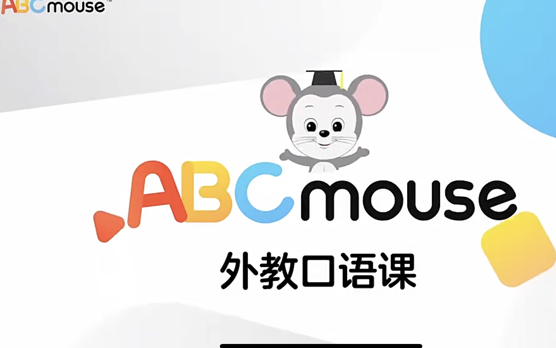 全24集 ABC mouse 外教口语课 轻松学口语哔哩哔哩bilibili