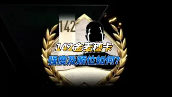 Download Video: 【FC足球世界】一个视频带你全面了解142金麦穗卡强度以及顺位