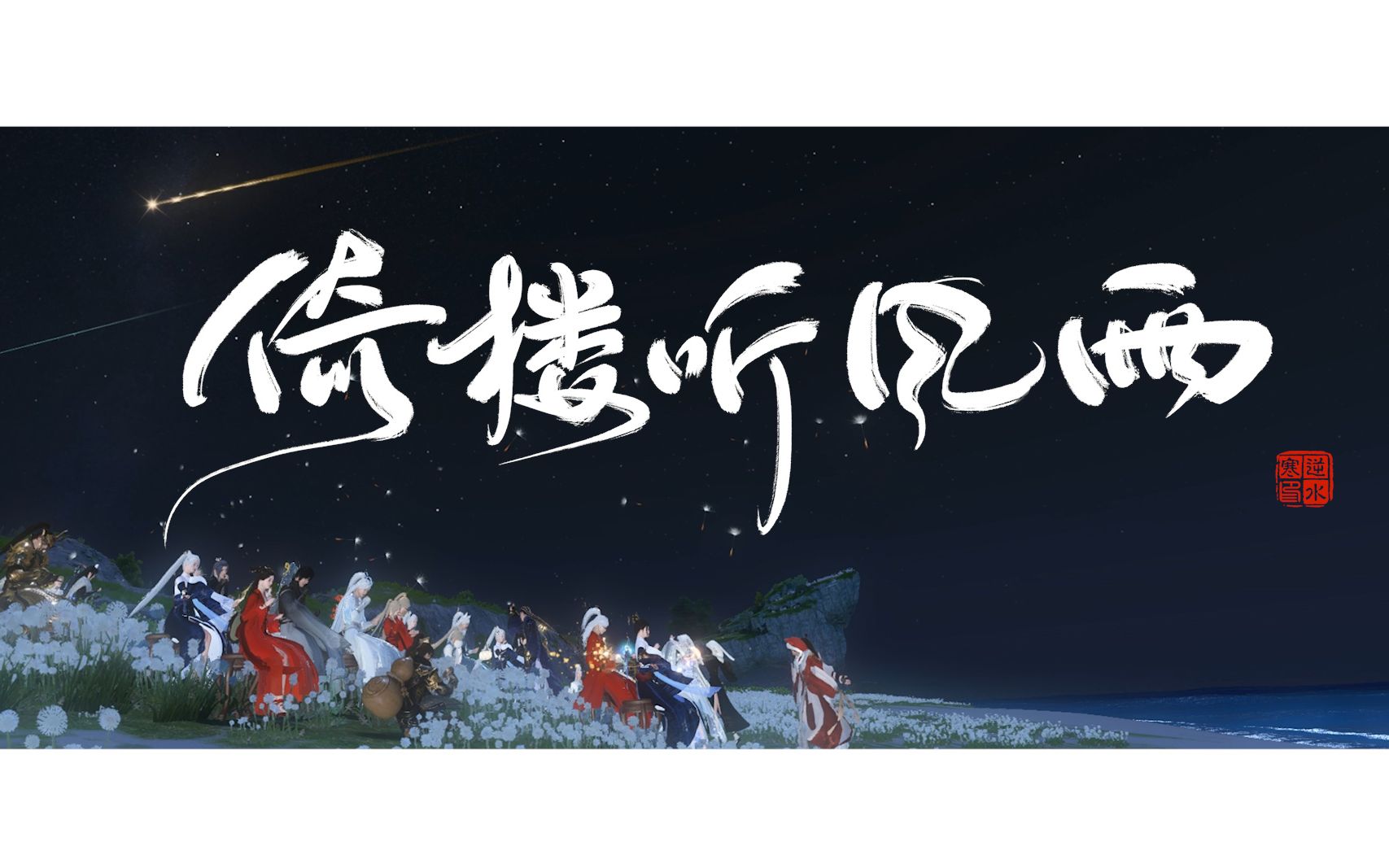 【逆水寒】群龙之首超强帮派《倚楼听风雨》数百名帮众参演超强帮派