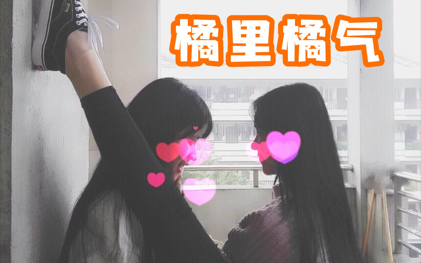 [图]【same love】三个女孩子间的感情