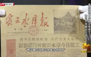 Download Video: 60年前的珍贵报纸，记录了周总理对密云水库工程怎样的深切关怀（中）