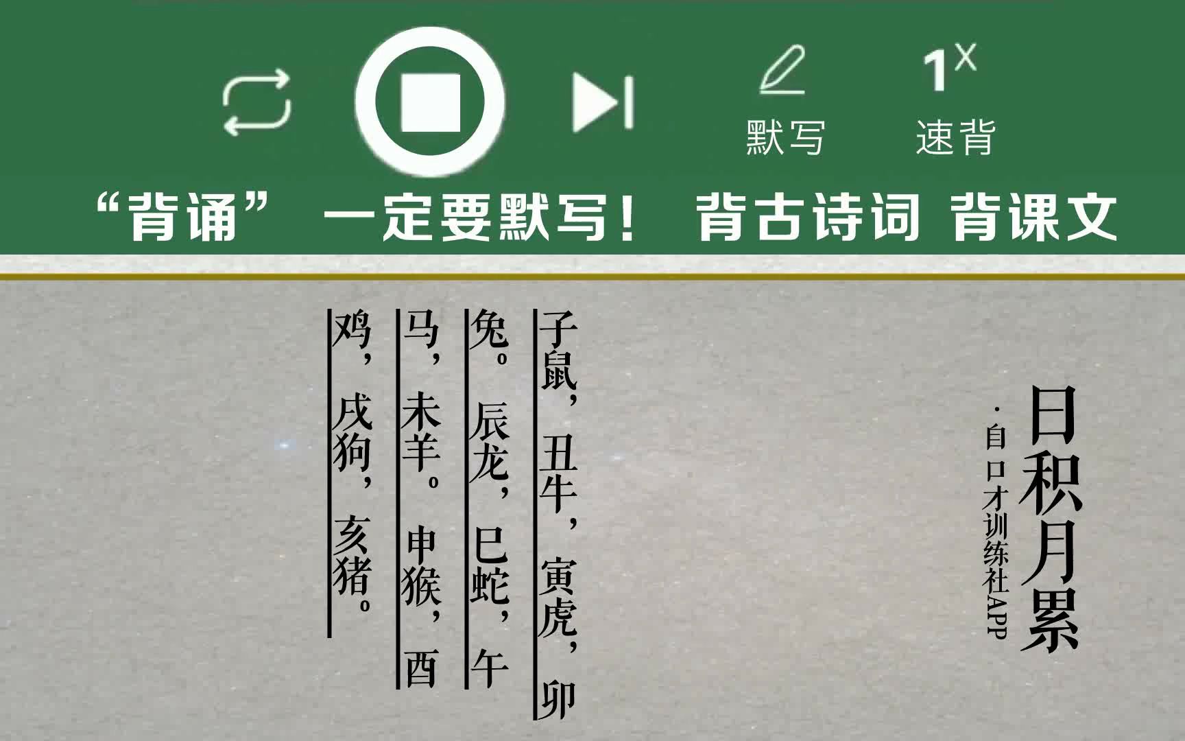 日积月累原文朗诵朗读赏析翻译|古诗词|二年级下册古诗文子鼠,丑牛,寅虎,卯兔.辰龙,巳蛇,午马,未羊.申猴,酉鸡,哔哩哔哩bilibili