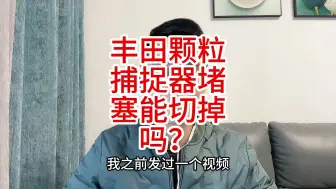 Tải video: 丰田的颗粒捕捉器堵塞了，能拆掉吗？