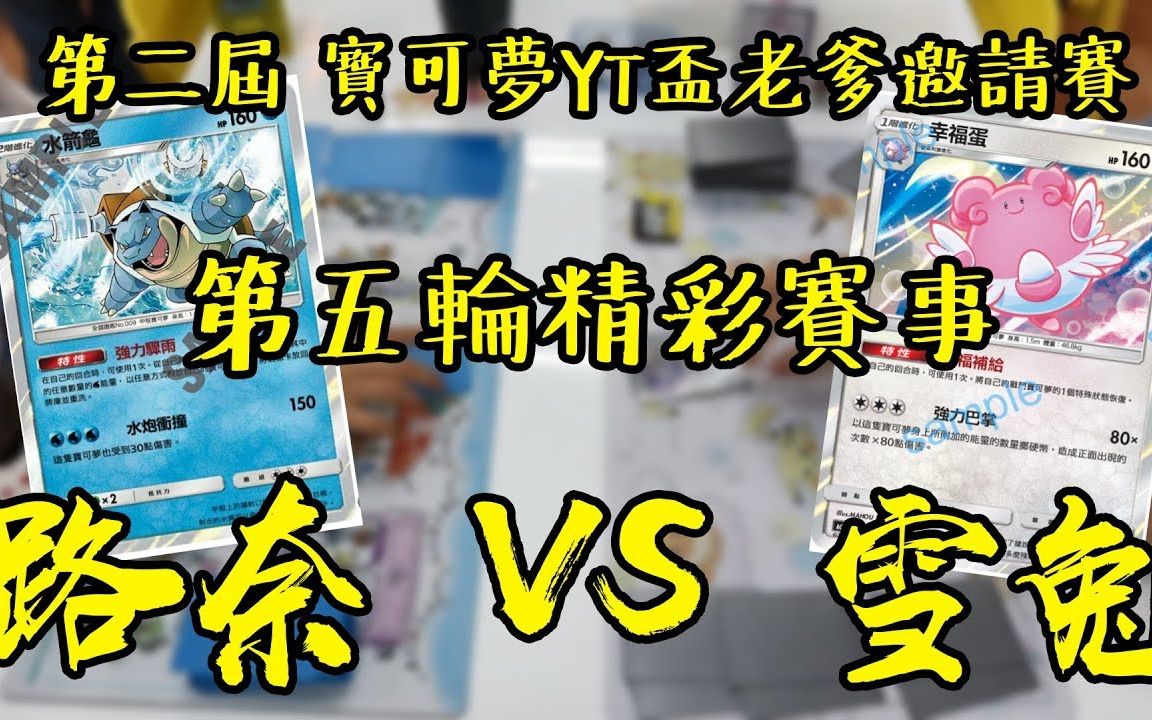 【PTCG】欧洲人的拼搏赛!第二届 宝可梦 YT盃 老爹邀请赛 第五轮 路奈 VS 雪兔 老爹玩PTCG哔哩哔哩bilibili