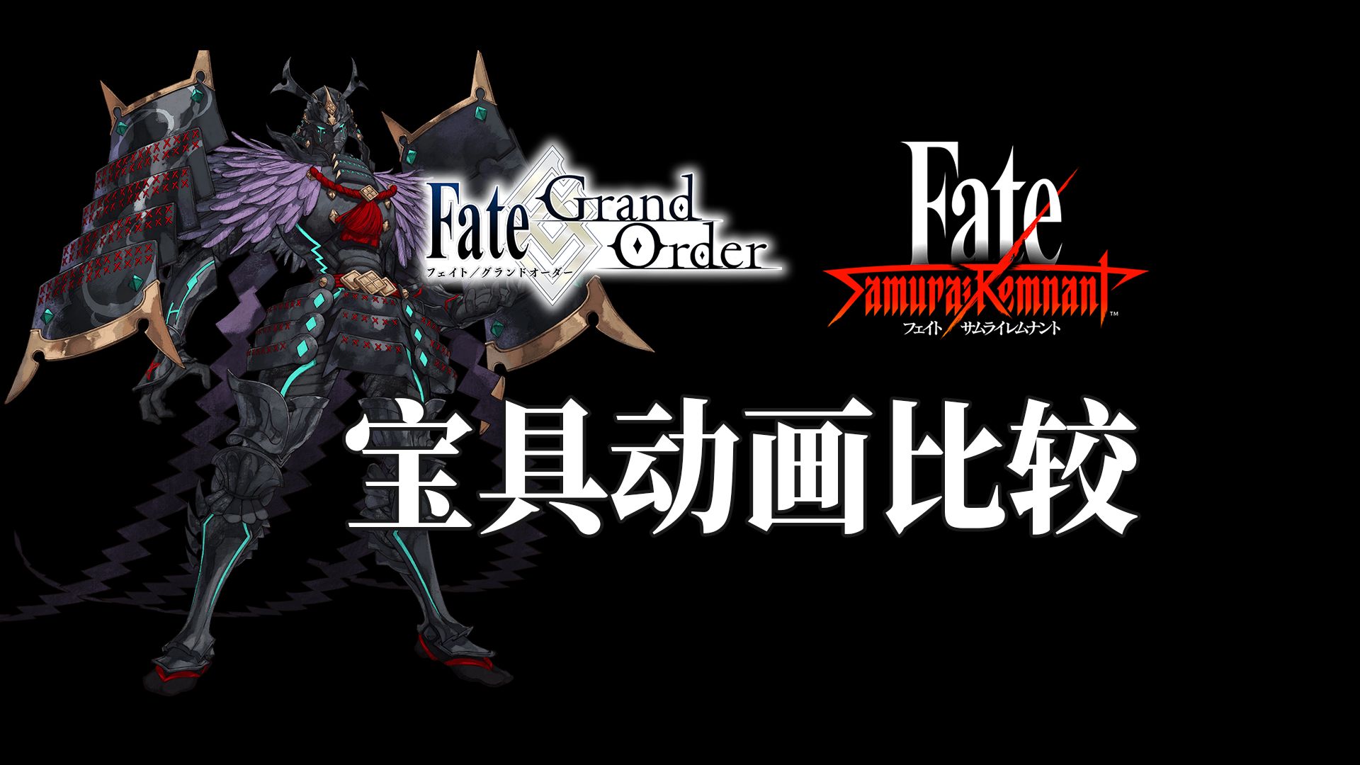 【fgo/fsr】源頼光(丑御前)宝具动画比较