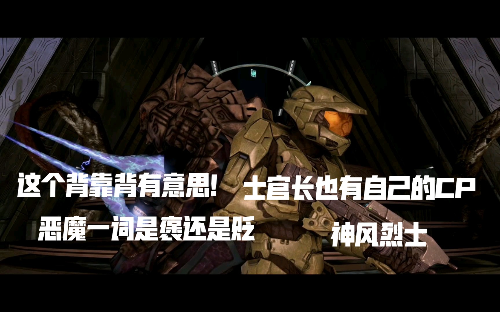 sszero 光环 恶魔一词是褒还是贬!士官长也有自己的cp神风烈士!