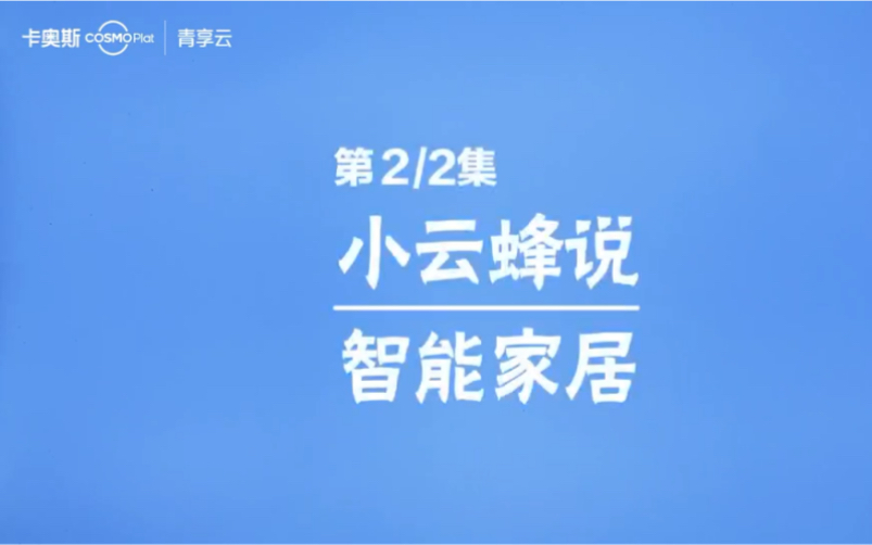 工业互联网时代,智能家居=智能家电?才不是呢!哔哩哔哩bilibili