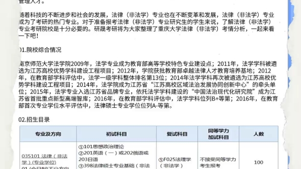 2025考研|南京师范大学法律(非法学)综合考情分析:招生目录、录取情况、拟录名单、复试流程哔哩哔哩bilibili