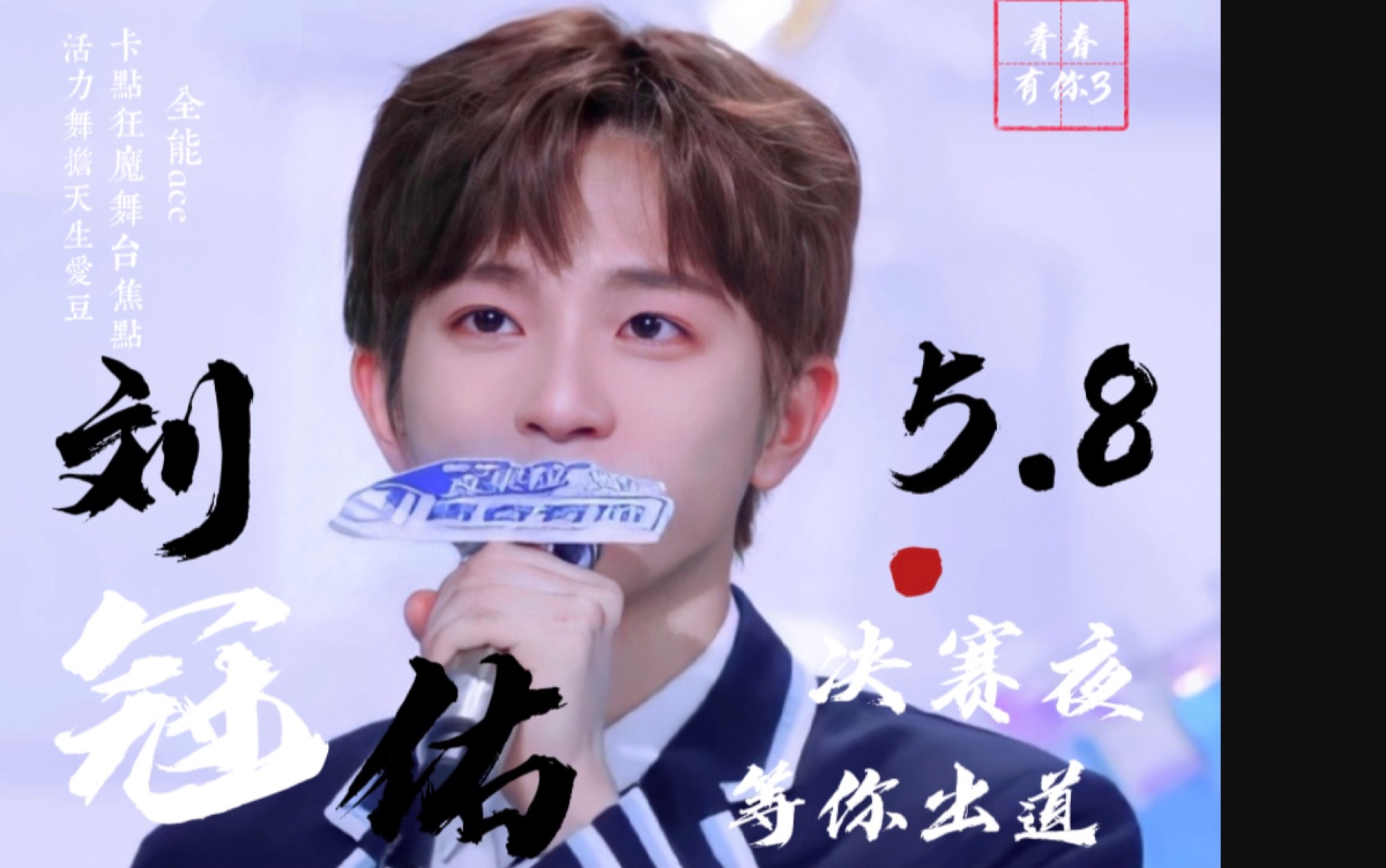 刘冠佑直拍匠人青春有你3舞台直拍剪辑合集入坑向