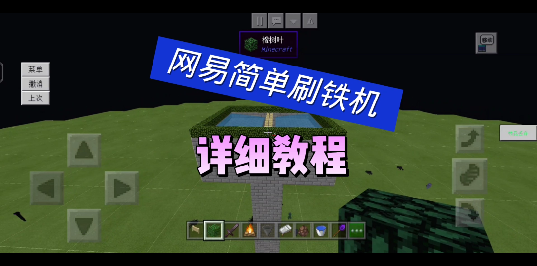 我的世界网易基岩版通用刷铁机教程