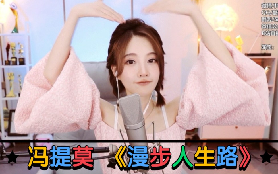 冯提莫 cover 《漫步人生路》哔哩哔哩bilibili