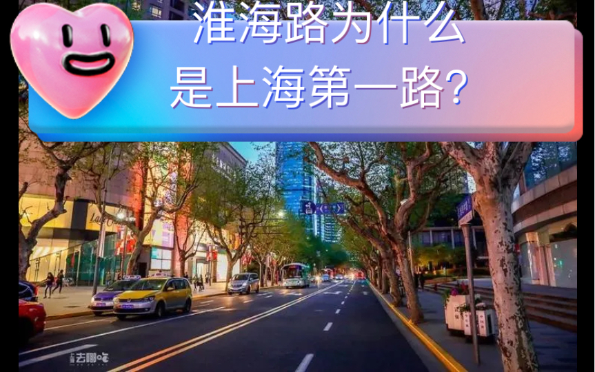 淮海路为什么是上海第一路?哔哩哔哩bilibili