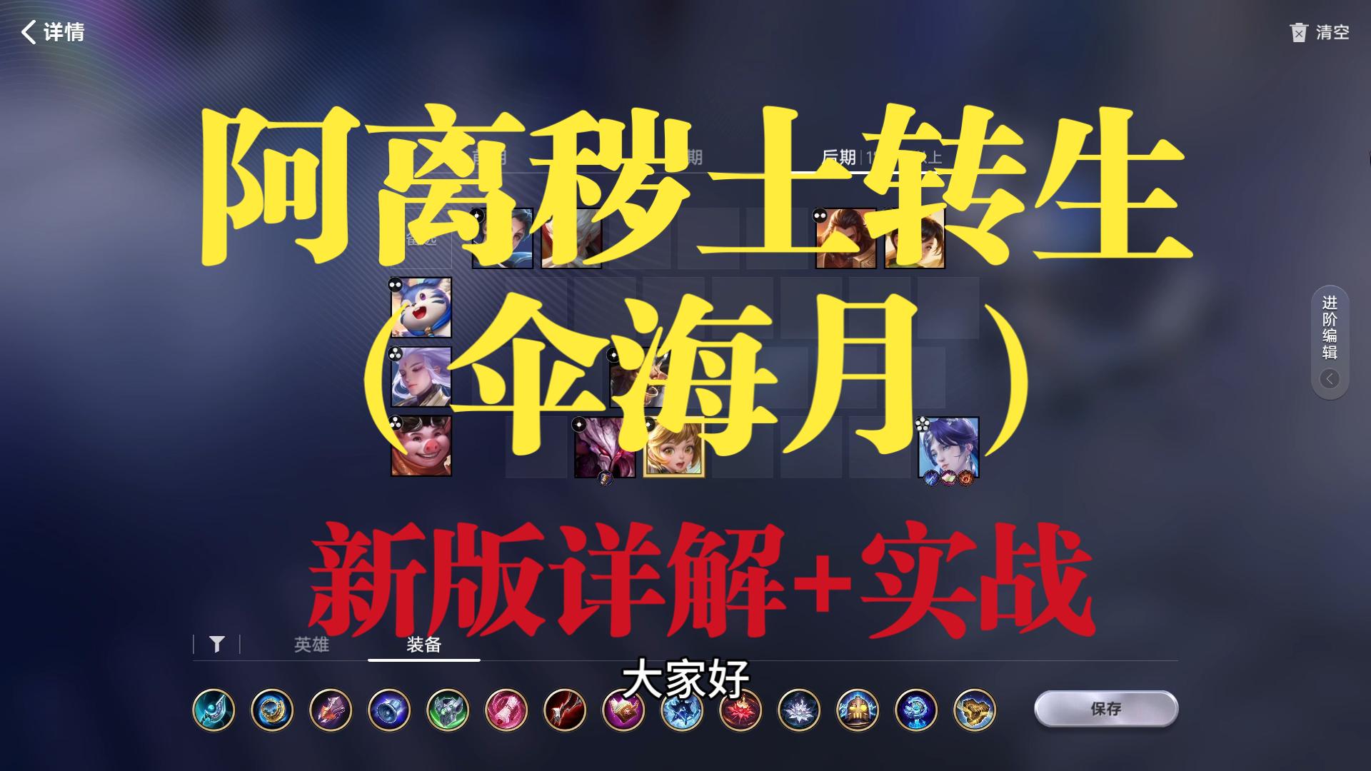 【王者万象棋】阿离秽土转生（伞海月）新版详解+实战二合一，搭配往期视频观看效果更佳