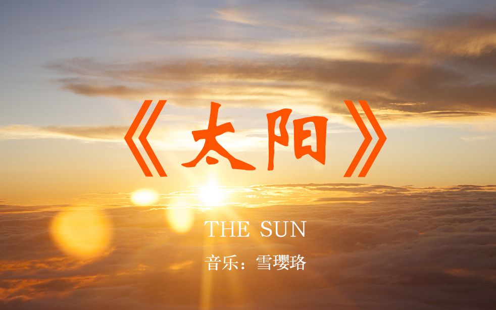 [图]【无字歌】太阳 THE SUN 阳气十足的高能歌 温暖你的心