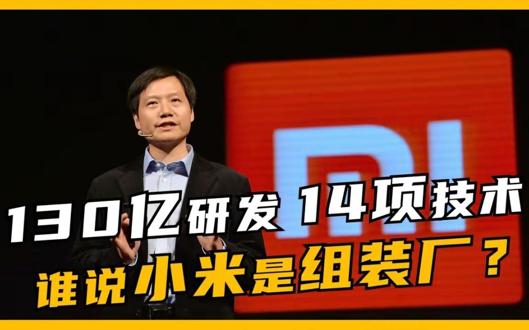 谁说小米是组装厂?相继突破14项技术,未来还要投1000亿搞研发!哔哩哔哩bilibili