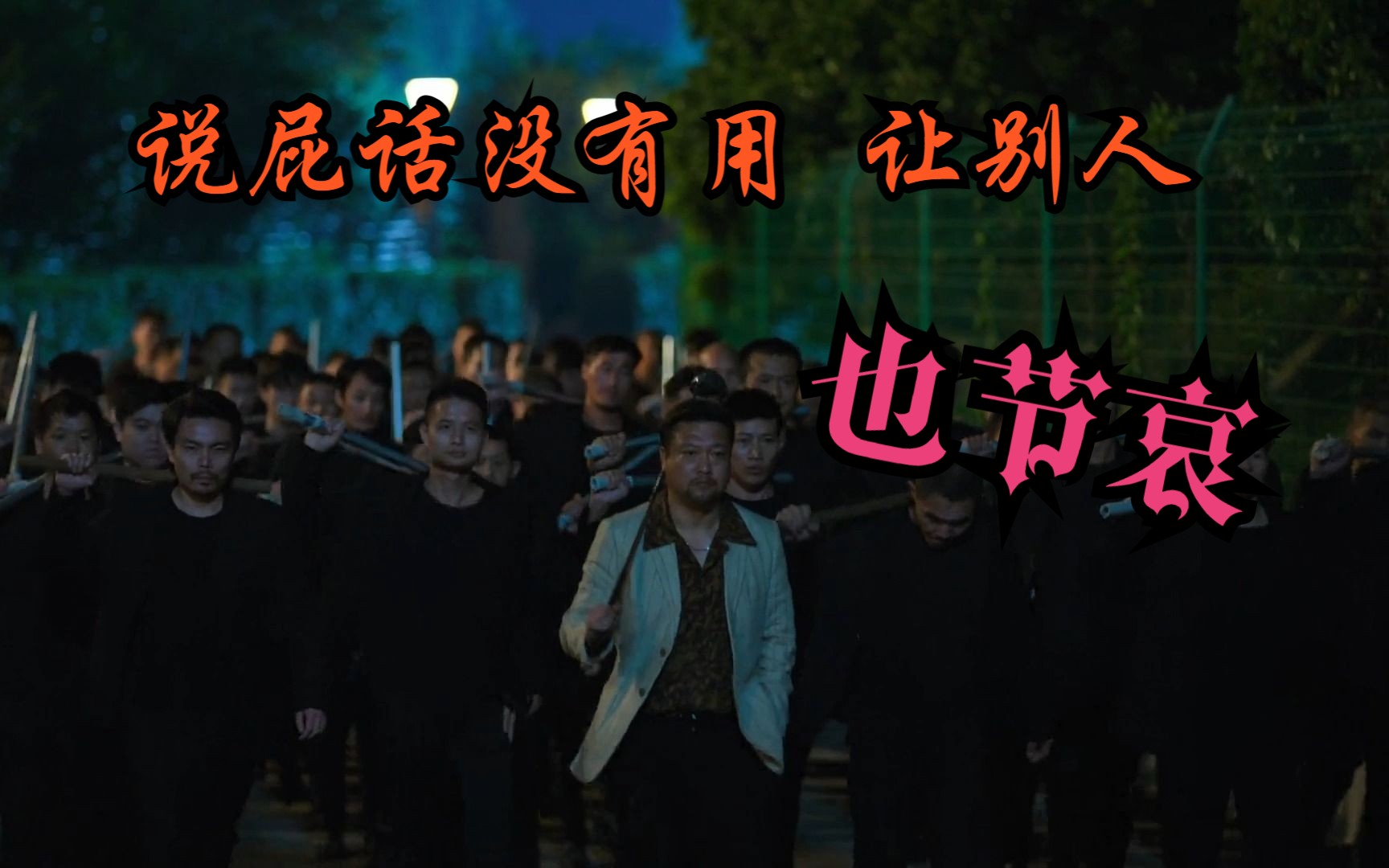 【徐江/贾冰】说屁话没有用 让别人也节哀-霸气外露片段