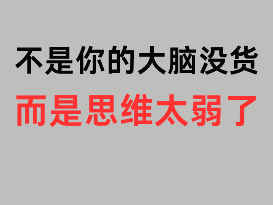 逻辑思维能力弱的4大表现(干货狠狠收藏了自己练)哔哩哔哩bilibili