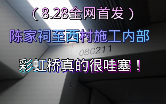 [图]（8.28全网首发）彩虹桥至西村施工内部拍摄，彩虹桥真的很哇塞！