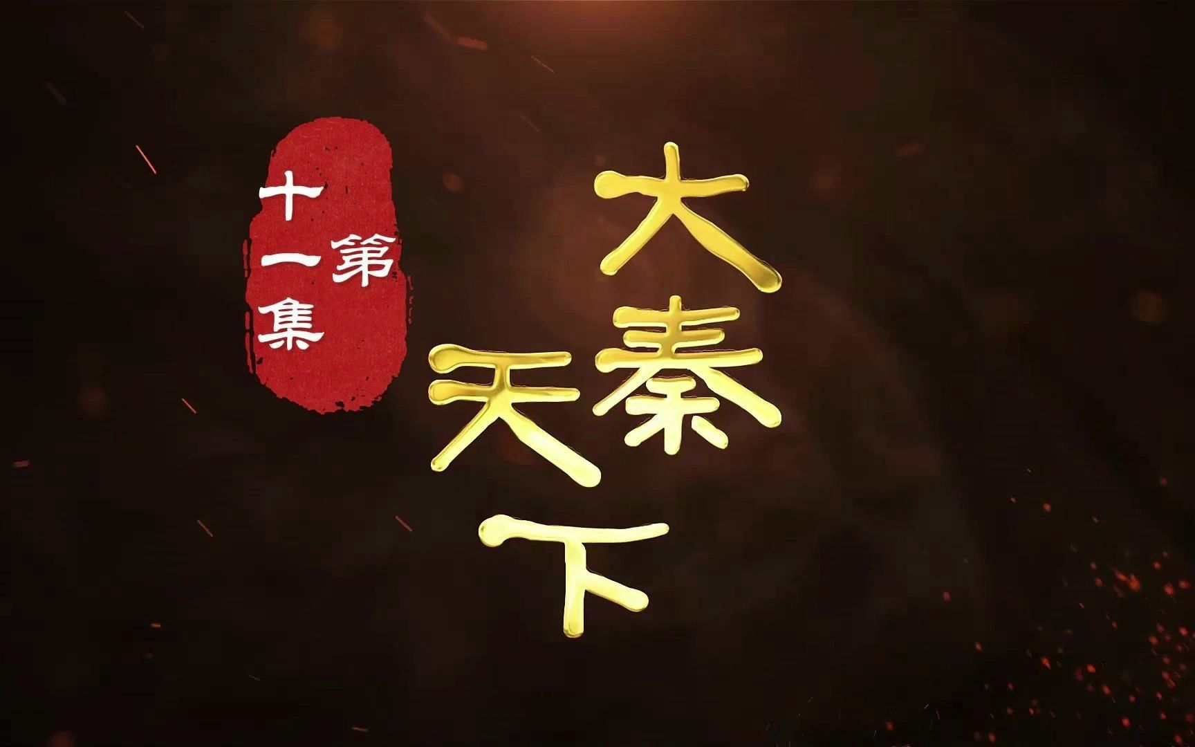 [图]大秦天下第11集