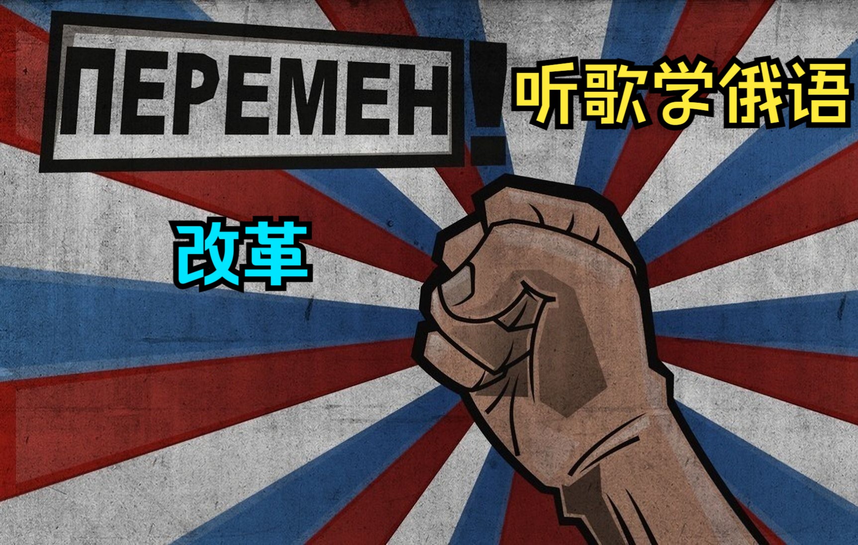 [图][听歌学俄语]《ПЕРЕМЕН》改革