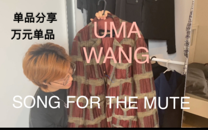 【新芽】华人设计师品牌 Uma wang 和 song for the mute 万元单品?西裤和外套哔哩哔哩bilibili