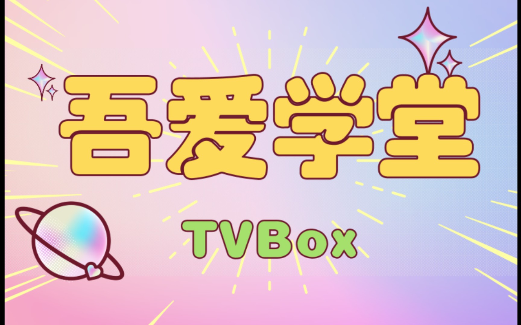 TVBox吾爱学堂上线啦!哔哩哔哩bilibili