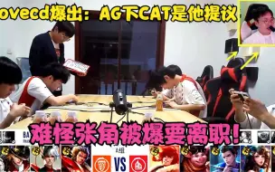 Download Video: Lovecd爆出：AG老板向他取经，下Cat竟是他提议，难怪爆张角离职