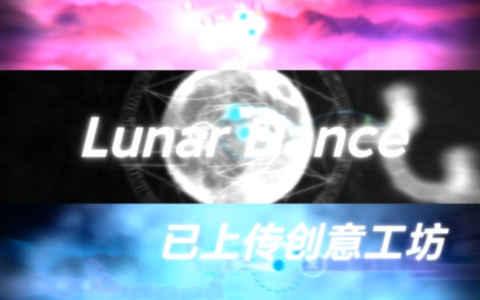 [冰与火之舞/团队谱]特效美炸的爆肝谱面《月舞Lunar Dance》——Plum音游热门视频