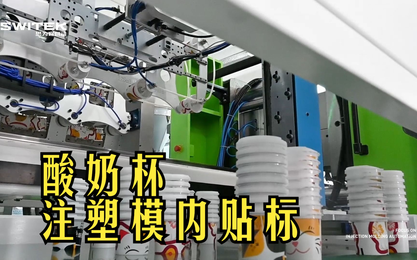 1出8酸奶杯注塑模内贴标一站式系统解决方案