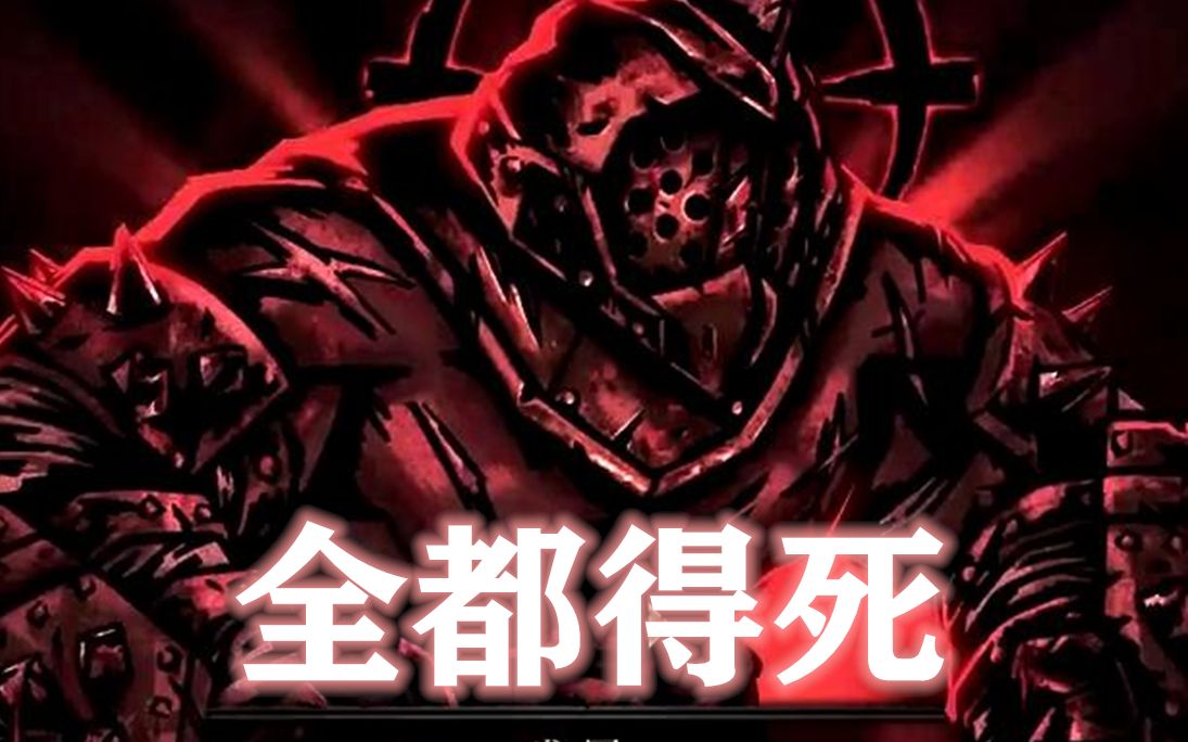 【暗黑地牢mod人物展示】压力崩溃流vs无光冠军海盗王