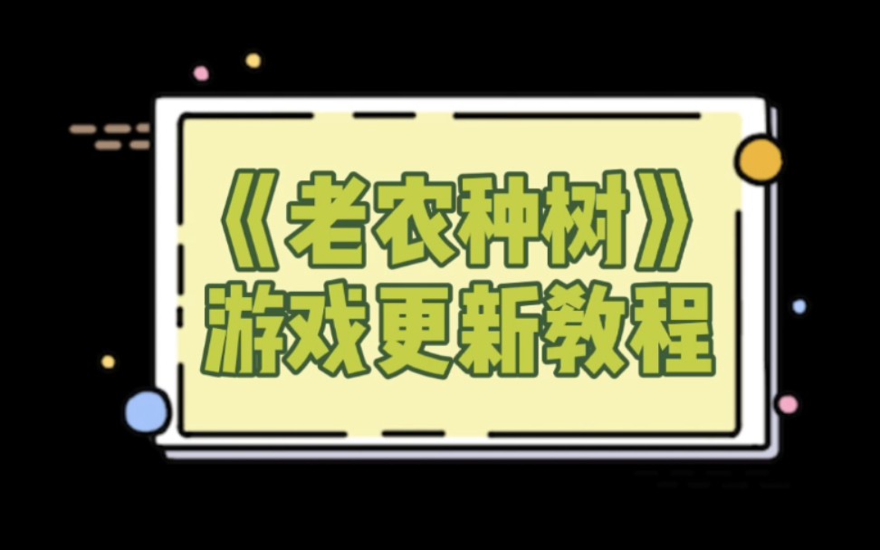 【老农种树】还没有更新的山友们,赶紧更新游戏啦!哔哩哔哩bilibili